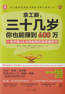 拿工薪,三十幾歲你也能賺到600萬