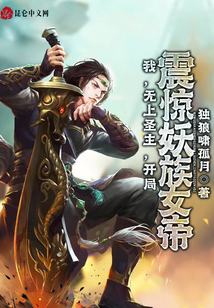我,無上圣主,開局震驚妖族女帝