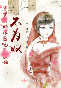 賽里斯姑娘包吃包住也不為奴
