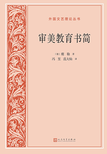審美教育書簡