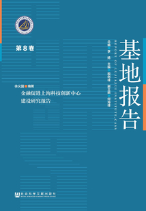 金融促進上海科技創新中心建設研究報告