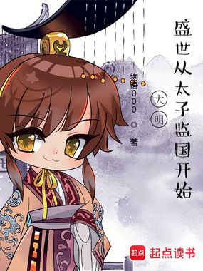 大明,盛世从太子监国开始在线阅读