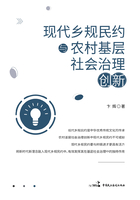 现代乡规民约与农村基层社会治理创新在线阅读