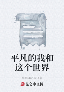 平凡的我和這個世界
