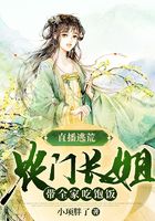 直播逃荒：農門長姐帶全家吃飽飯在線閱讀