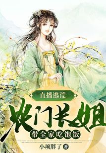 直播逃荒:農(nóng)門長姐帶全家吃飽飯