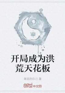 開局成為洪荒天花板