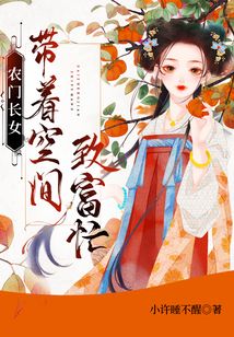 農(nóng)門(mén)長(zhǎng)女:帶著空間致富忙