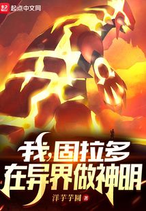 我，固拉多，在異界做神明