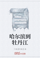 哈爾濱到牡丹江在線(xiàn)閱讀