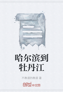 哈爾濱到牡丹江