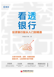 看透銀行:投資銀行股從入門到精通
