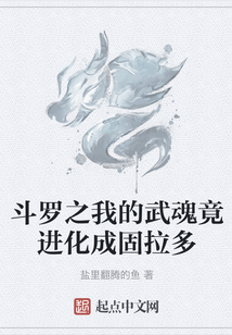 斗羅之我的武魂竟進化成固拉多