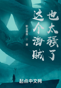 這個海賊也太強了