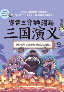 賽雷三分鐘漫畫三國演義9
