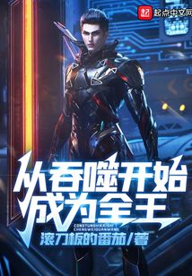 從吞噬開始成為全王