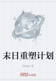 末日重塑計劃