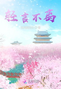 輕言不離