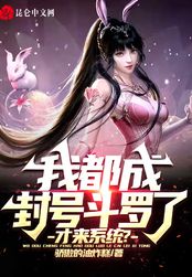 我都成封号斗罗了，才来系统？在线阅读