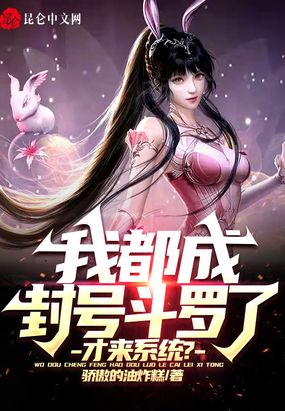 我都成封号斗罗了，才来系统？在线阅读