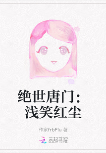 絕世唐門：淺笑紅塵