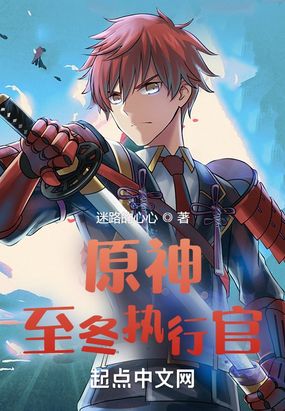 原神：至冬执行官在线阅读