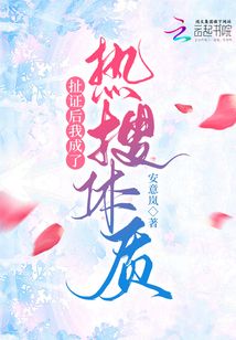 扯證后我成了熱搜體質(zhì)！