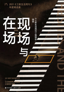 現場與在場：2021《三聯生活周刊》年度精選集