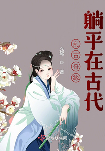 亂古奇緣：躺平在古代