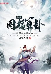 综武：同福算卦，开局为雄霸批命在线阅读