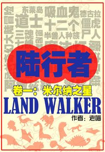 陸行者：米爾納之星