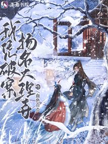 我憑破案揚(yáng)名大理寺