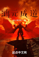 洪荒之鴻元成道在線閱讀