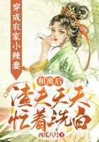 穿成農家小辣妻：和離后渣夫天天忙著洗白在線閱讀