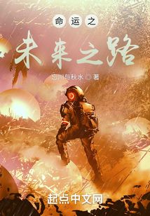 命運之未來之路