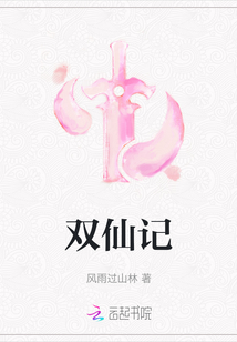 双仙记