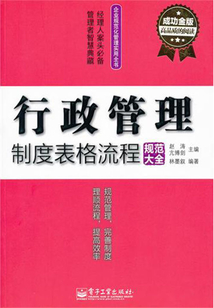 行政管理制度表格流程規(guī)范大全