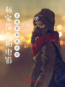 傾家蕩產(chǎn)拍電影，老婆要和我離婚