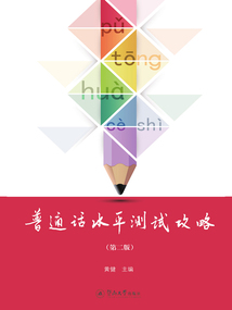 普通話水平測試攻略（第二版）