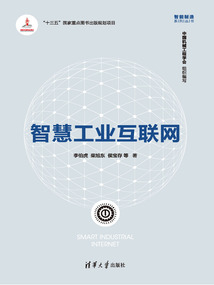 智慧工業互聯網