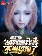 斗罗：胡列娜，我焱不当舔狗了