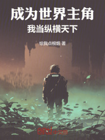 成為世界主角，我當(dāng)縱橫天下