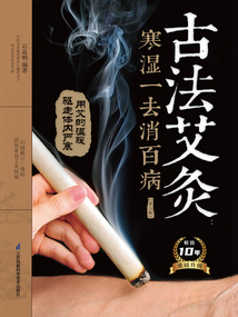 古法艾灸:寒濕一去消百病(第二版)