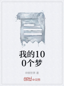 我的100個夢