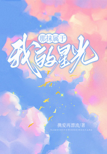 那抹屬于我的星光(徐海喬、孟子義主演同名影視原著)