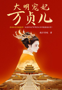 大明寵妃萬貞兒