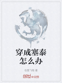 穿成塞泰怎么辦