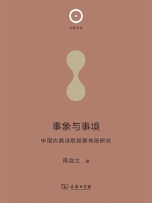 事象與事境:中國古典詩歌敘事傳統研究