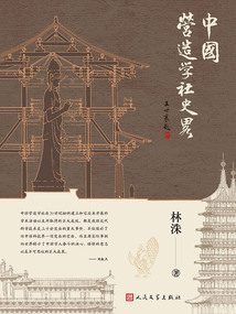 中國營造學社史略
