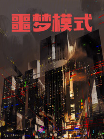 噩夢模式